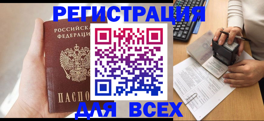 прописка 2025 в Волгореченске